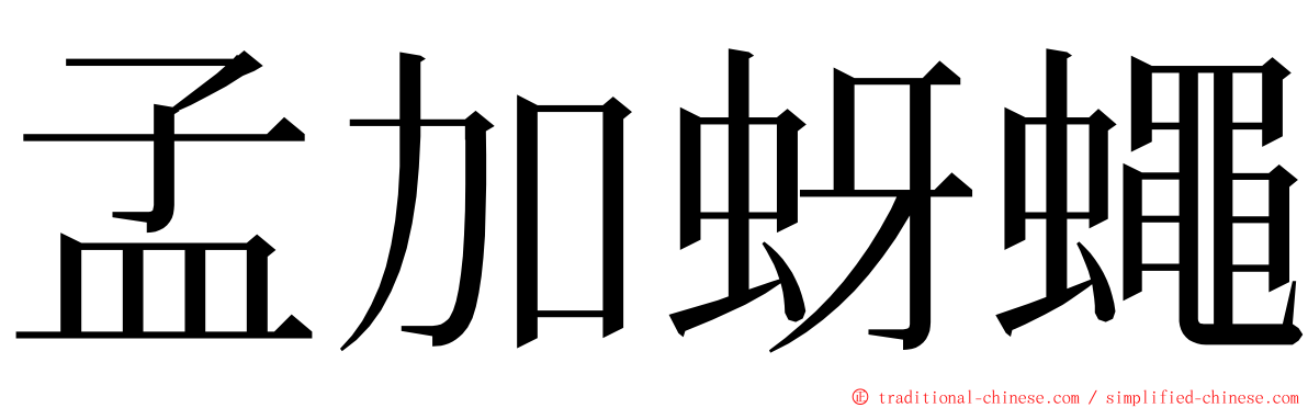 孟加蚜蠅 ming font