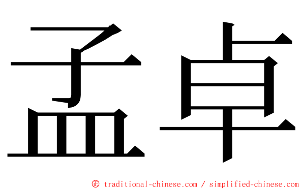 孟卓 ming font