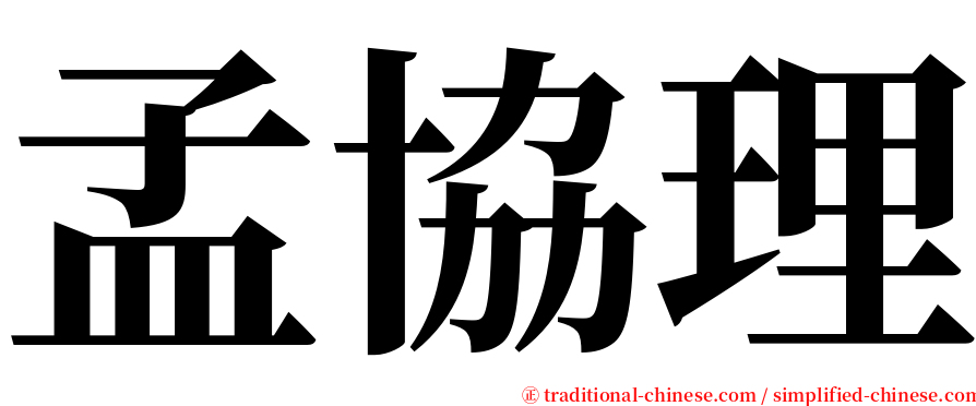 孟協理 serif font