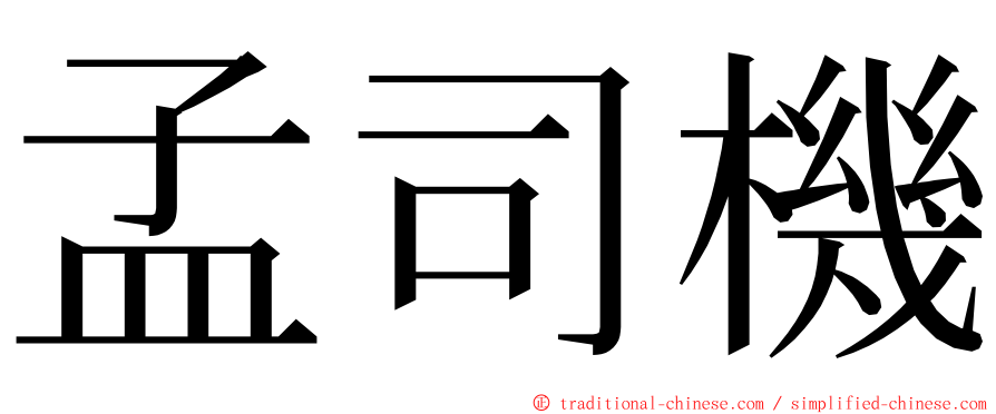 孟司機 ming font