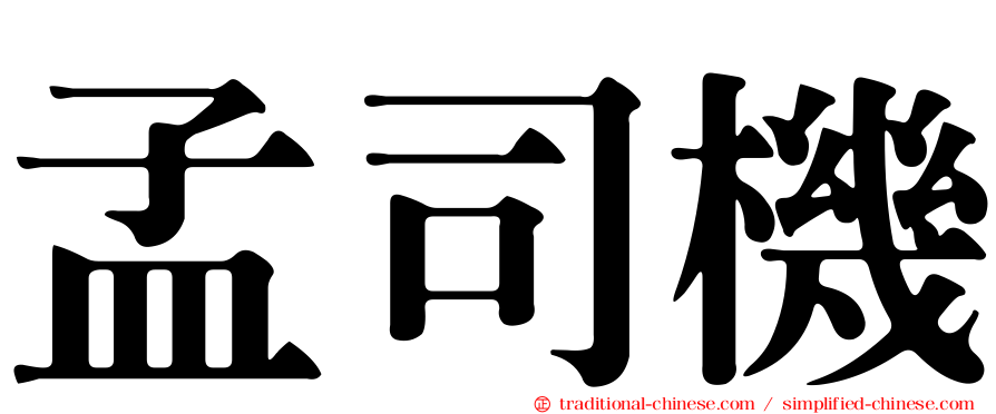 孟司機