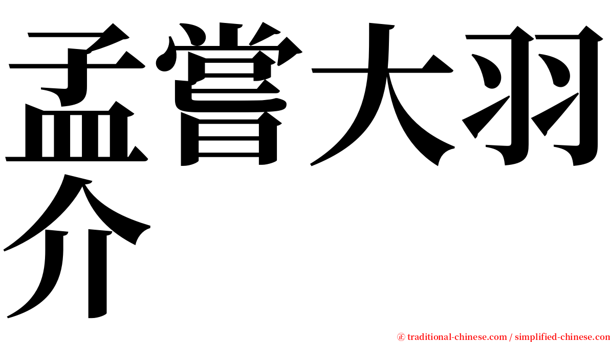 孟嘗大羽介 serif font