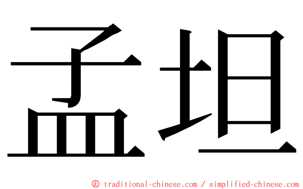 孟坦 ming font