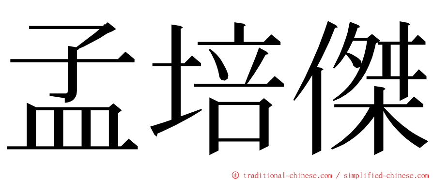 孟培傑 ming font