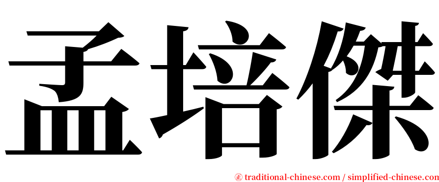 孟培傑 serif font