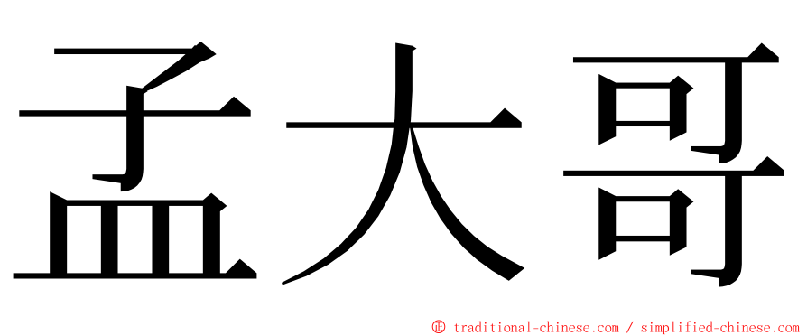 孟大哥 ming font