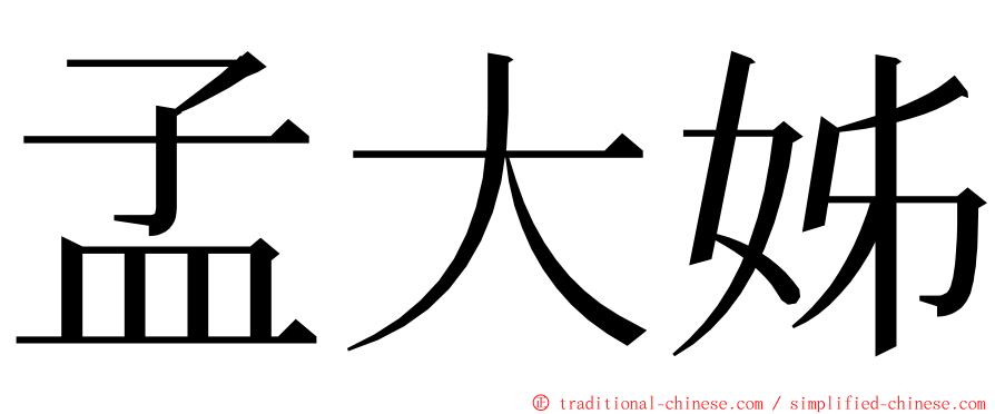 孟大姊 ming font