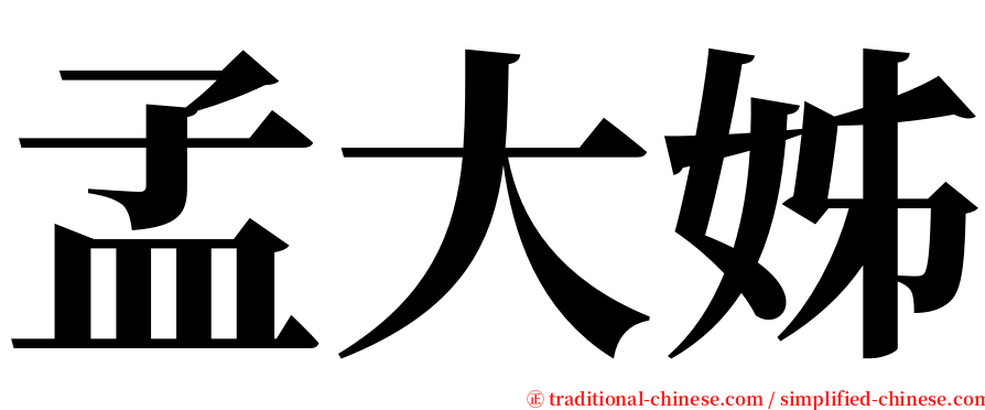 孟大姊 serif font