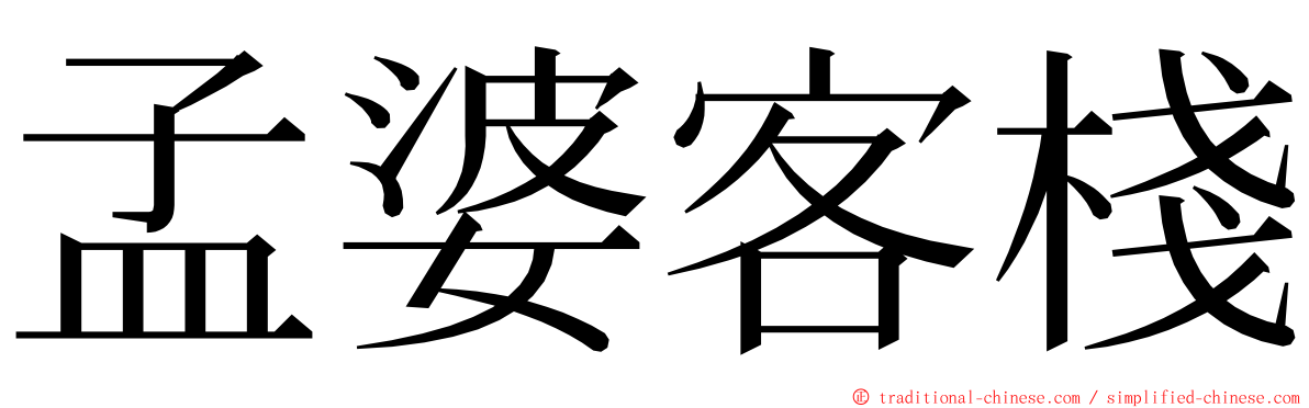 孟婆客棧 ming font