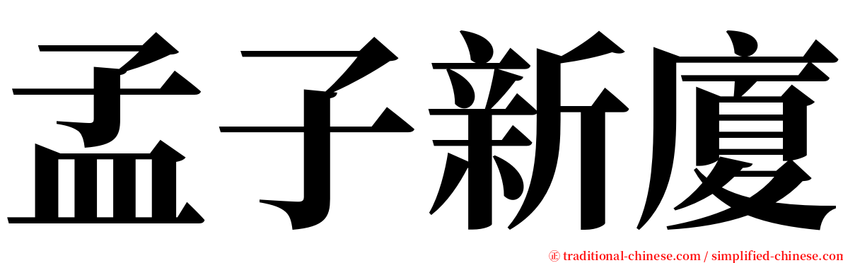 孟子新廈 serif font