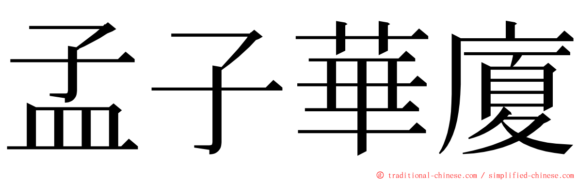 孟子華廈 ming font