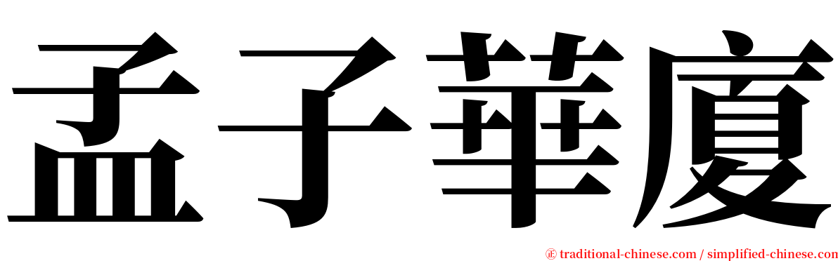 孟子華廈 serif font