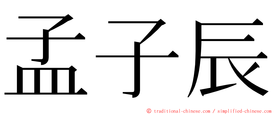 孟子辰 ming font