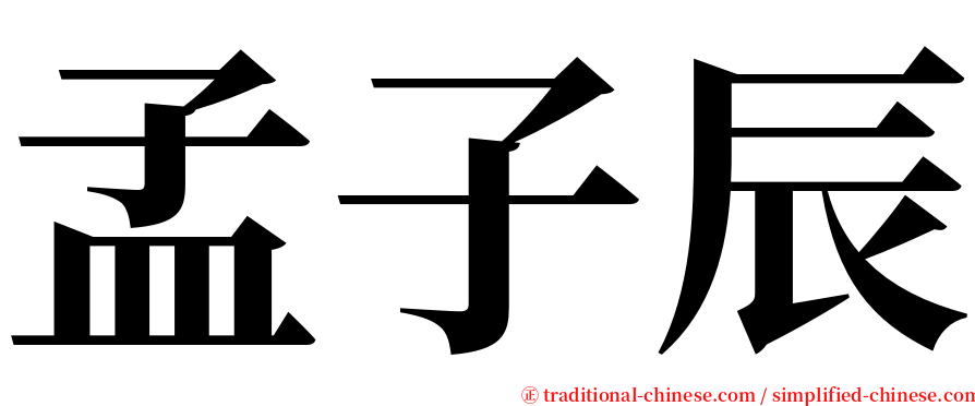 孟子辰 serif font