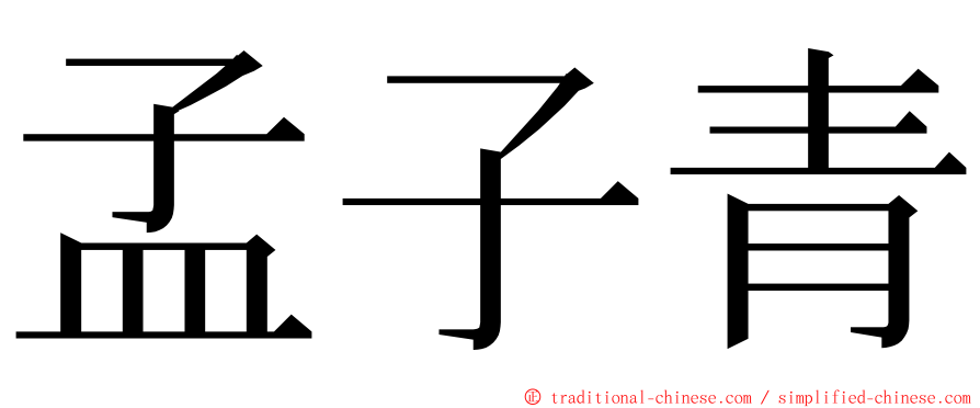 孟子青 ming font