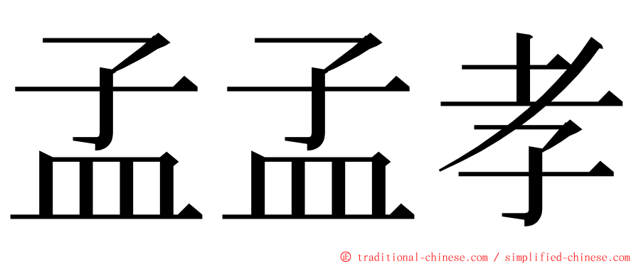 孟孟孝 ming font