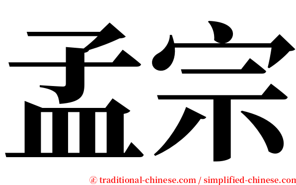 孟宗 serif font