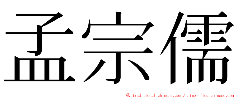 孟宗儒 ming font