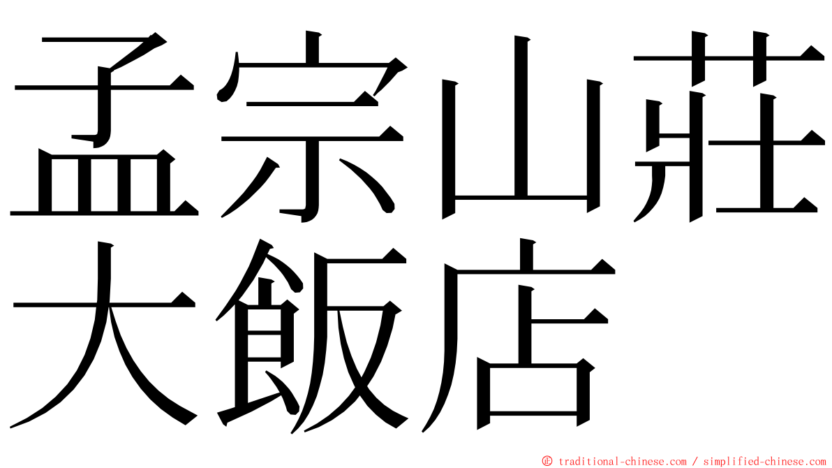 孟宗山莊大飯店 ming font