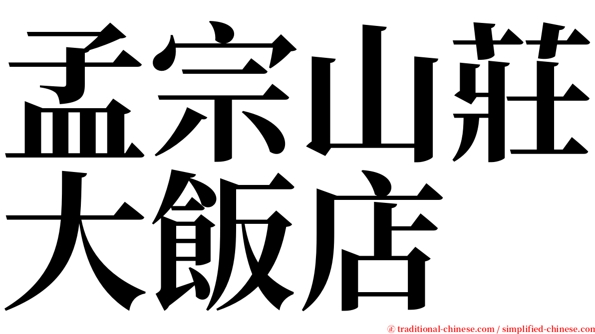 孟宗山莊大飯店 serif font