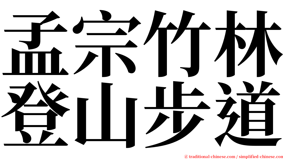 孟宗竹林登山步道 serif font