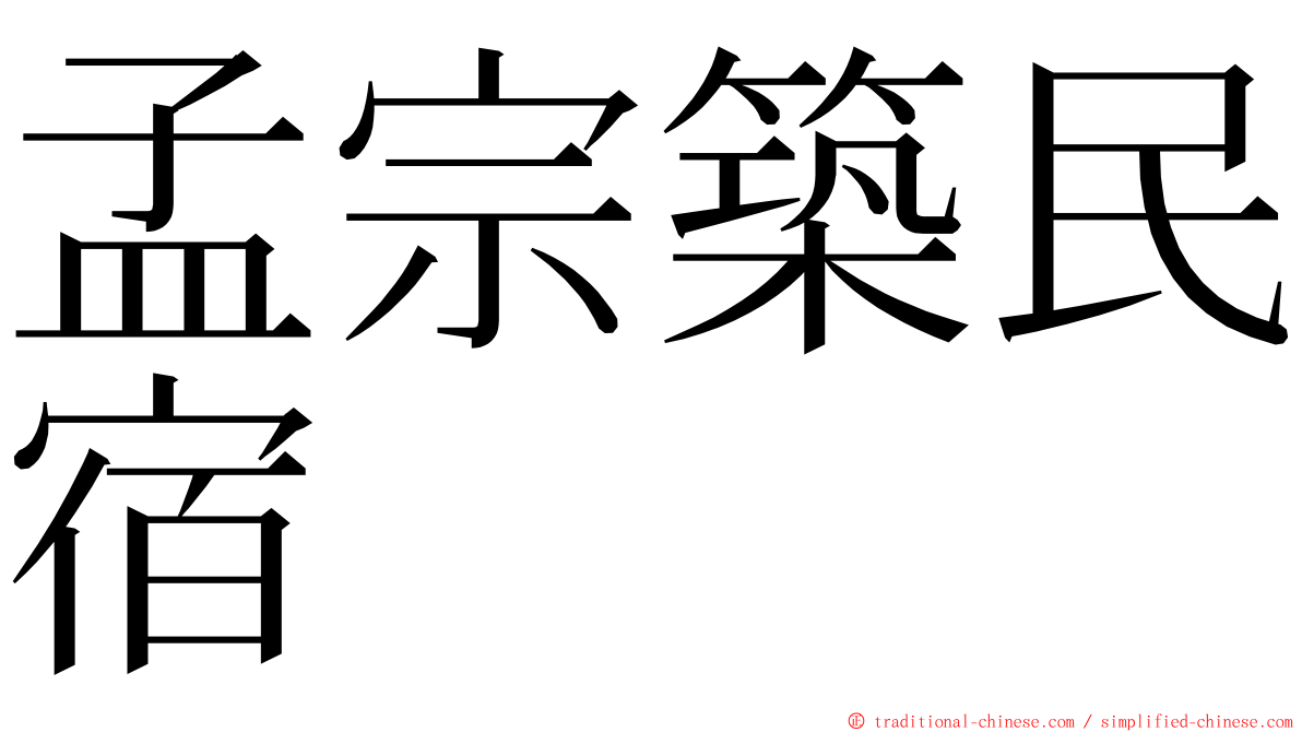 孟宗築民宿 ming font