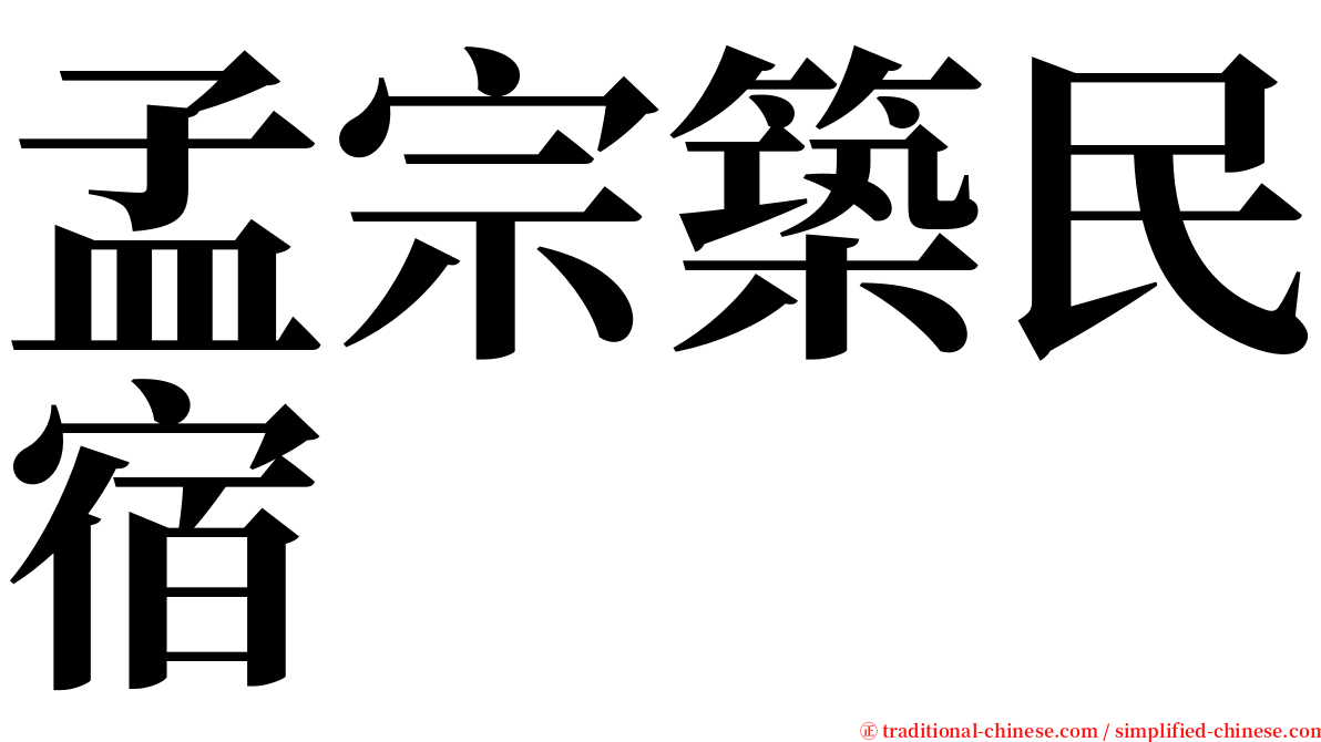 孟宗築民宿 serif font