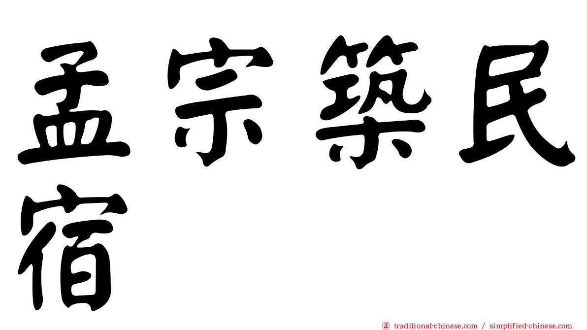 孟宗築民宿