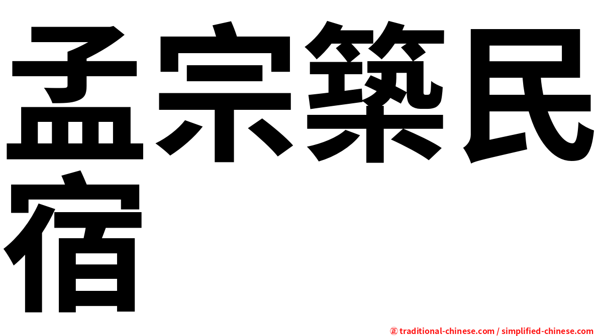 孟宗築民宿