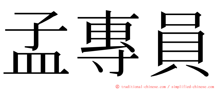 孟專員 ming font