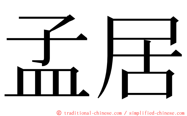 孟居 ming font