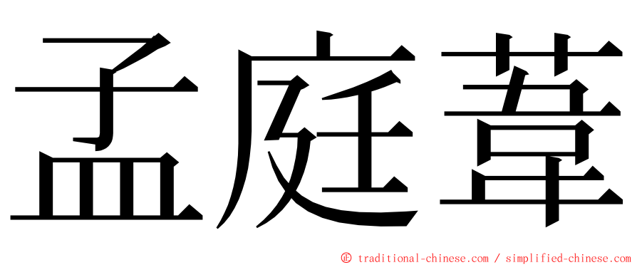 孟庭葦 ming font