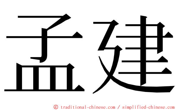 孟建 ming font