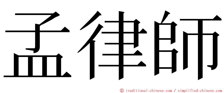 孟律師 ming font