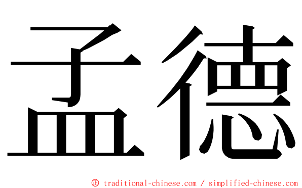 孟德 ming font