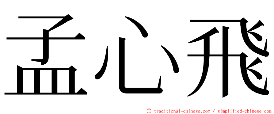 孟心飛 ming font