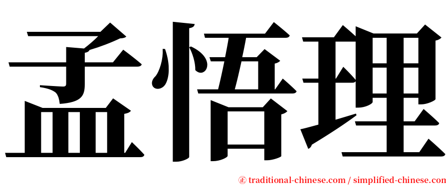 孟悟理 serif font