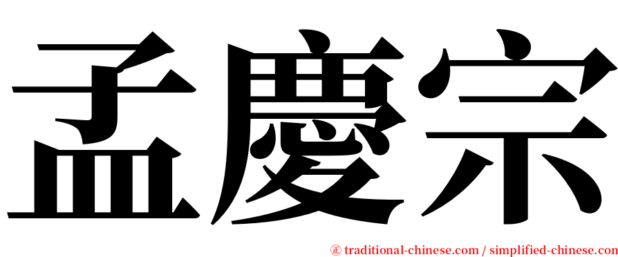 孟慶宗 serif font