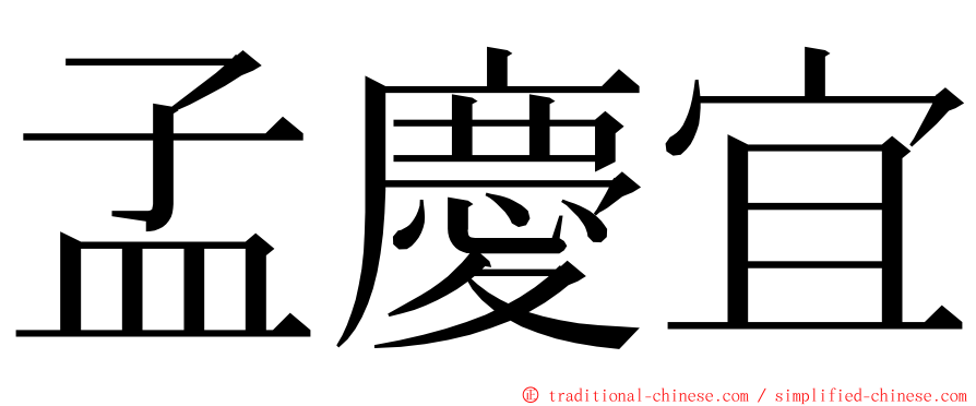 孟慶宜 ming font