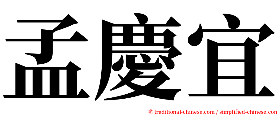 孟慶宜 serif font