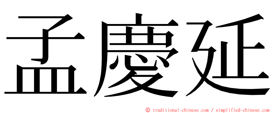 孟慶延 ming font