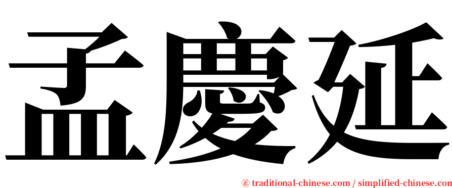 孟慶延 serif font