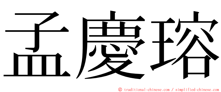 孟慶瑢 ming font