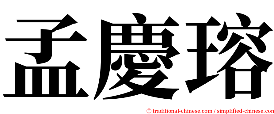 孟慶瑢 serif font