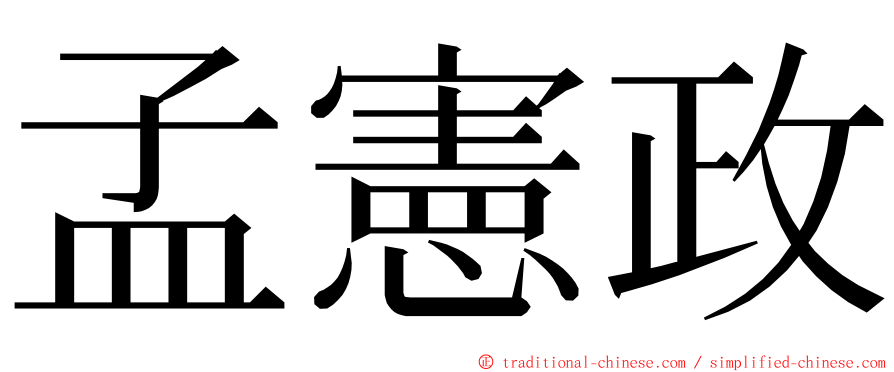 孟憲政 ming font