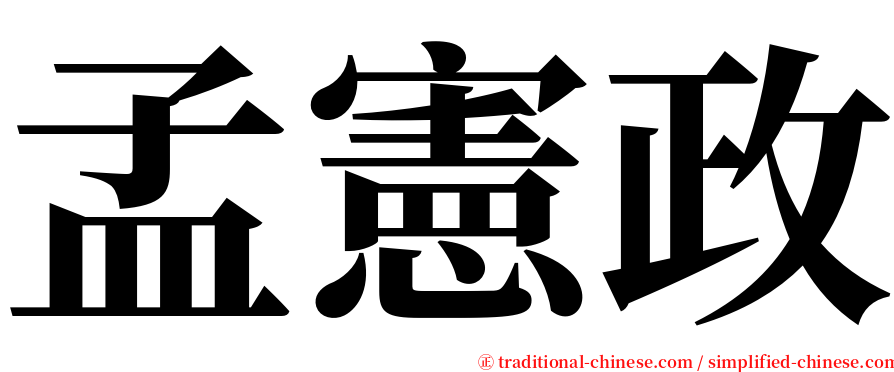 孟憲政 serif font