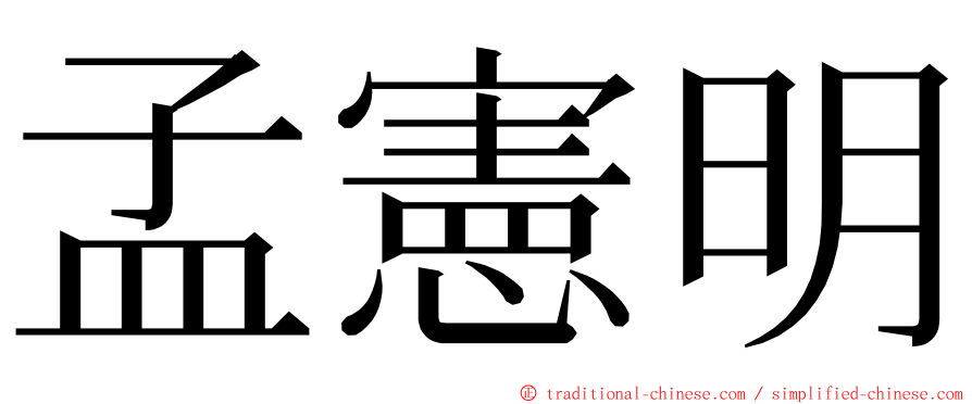 孟憲明 ming font