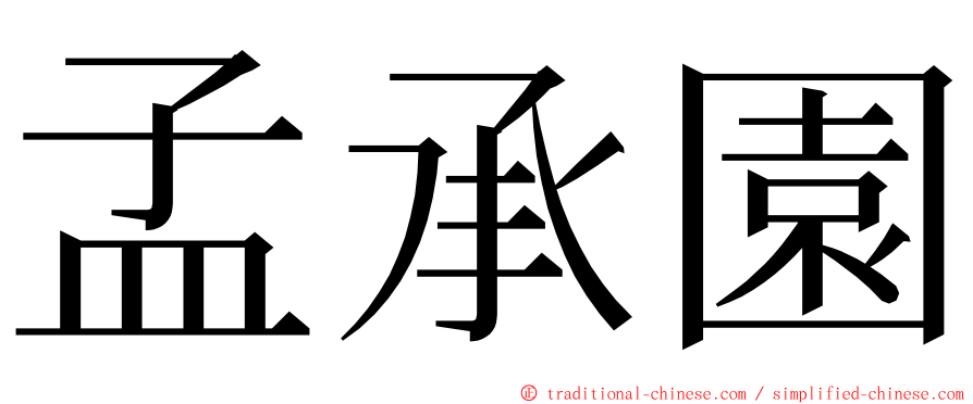 孟承園 ming font