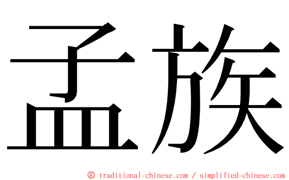 孟族 ming font