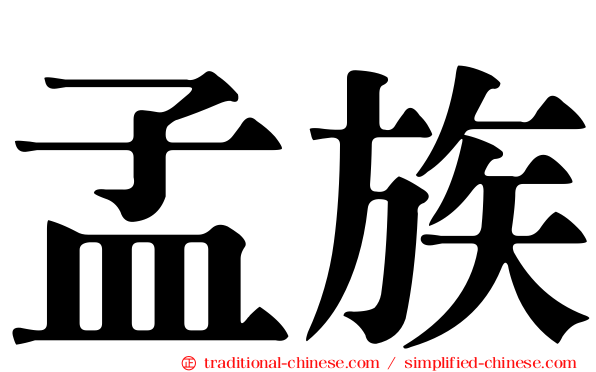 孟族